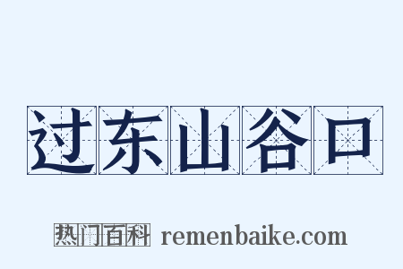 过东山谷口是什么意思的图片